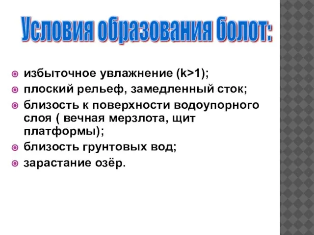 избыточное увлажнение (k>1); плоский рельеф, замедленный сток; близость к поверхности водоупорного слоя