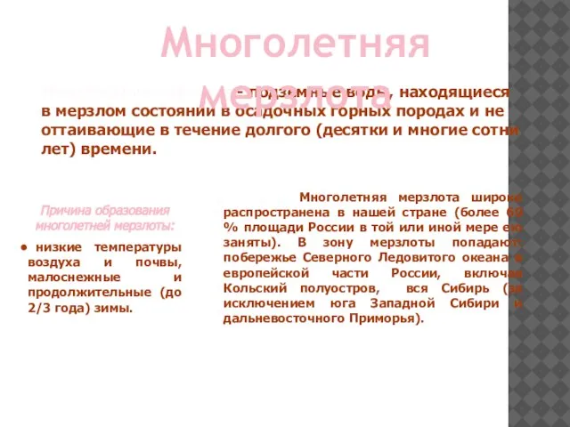 Многолетняя мерзлота - подземные воды, находящиеся в мерзлом состоянии в осадочных горных