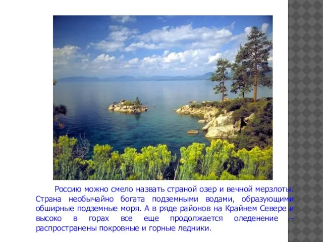 Россию можно смело назвать страной озер и вечной мерзлоты. Страна необычайно богата