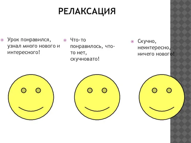 РЕЛАКСАЦИЯ Что-то понравилось, что-то нет, скучновато! Урок понравился, узнал много нового и