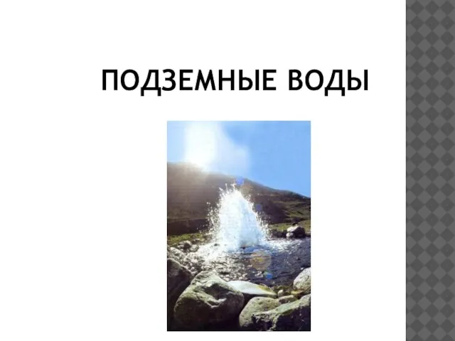 ПОДЗЕМНЫЕ ВОДЫ