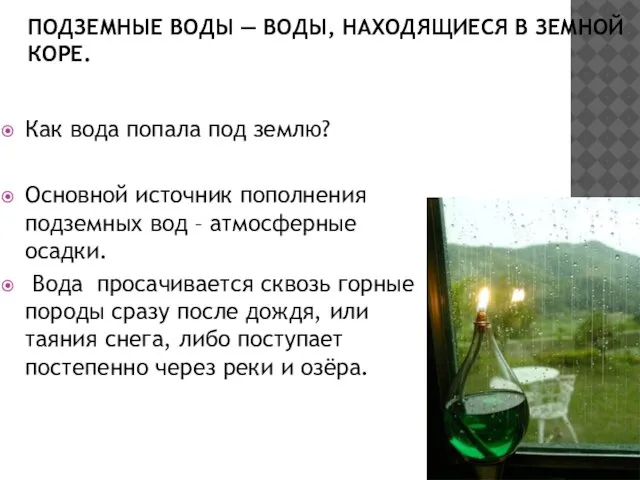 ПОДЗЕМНЫЕ ВОДЫ — ВОДЫ, НАХОДЯЩИЕСЯ В ЗЕМНОЙ КОРЕ. Как вода попала под