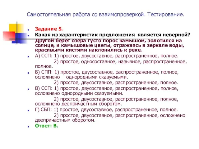 Самостоятельная работа со взаимопроверкой. Тестирование. Задание 5. Какая из характеристик предложения является