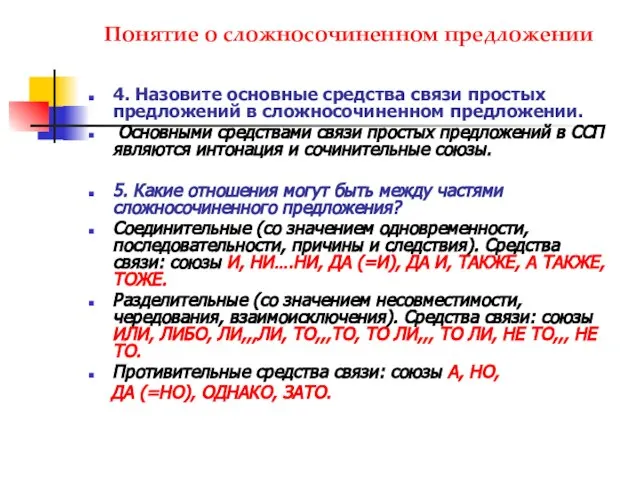 Понятие о сложносочиненном предложении 4. Назовите основные средства связи простых предложений в