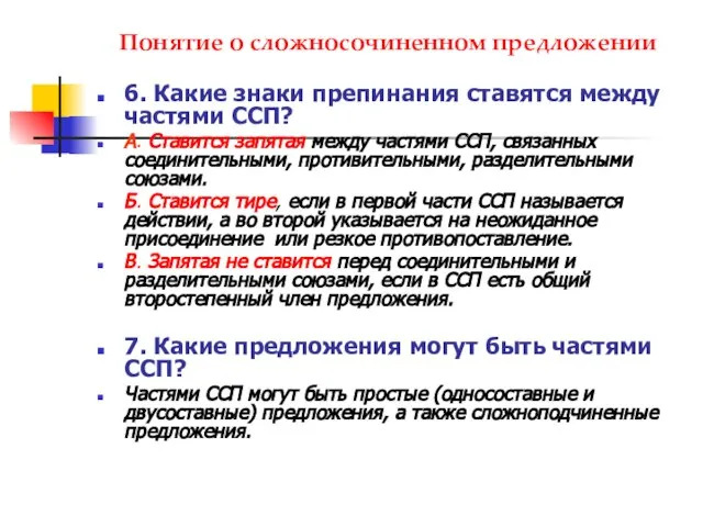 Понятие о сложносочиненном предложении 6. Какие знаки препинания ставятся между частями ССП?