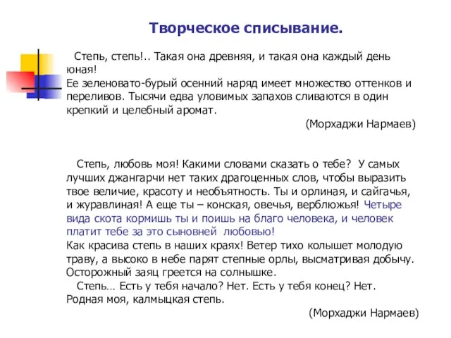 Творческое списывание. Степь, степь!.. Такая она древняя, и такая она каждый день