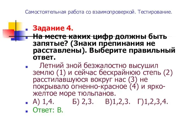 Самостоятельная работа со взаимопроверкой. Тестирование. Задание 4. На месте каких цифр должны