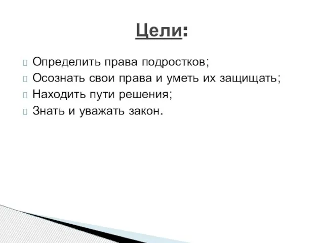 Определить права подростков; Осознать свои права и уметь их защищать; Находить пути