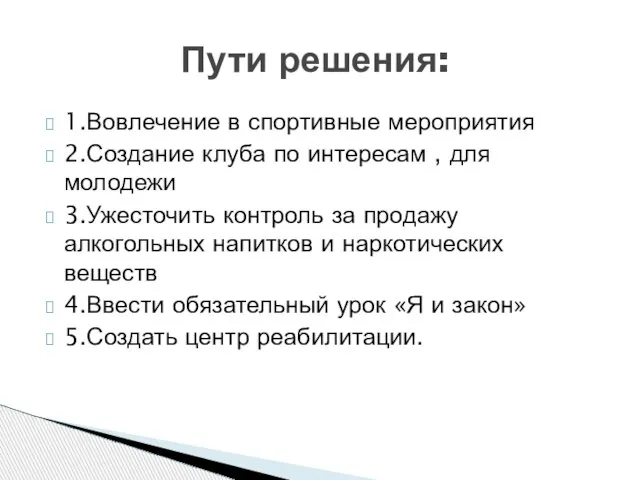 1.Вовлечение в спортивные мероприятия 2.Создание клуба по интересам , для молодежи 3.Ужесточить