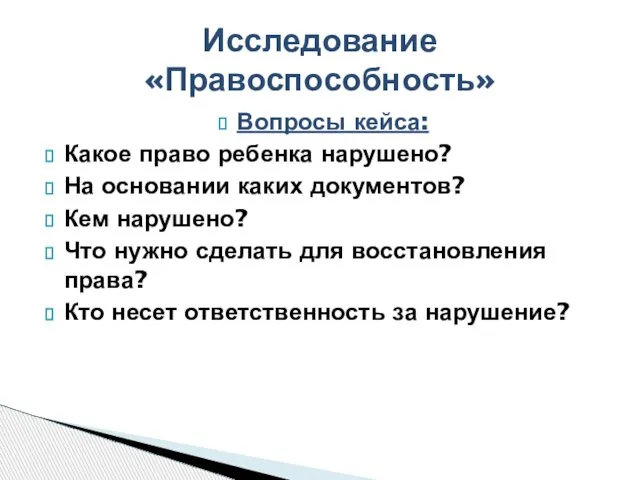 Вопросы кейса: Какое право ребенка нарушено? На основании каких документов? Кем нарушено?