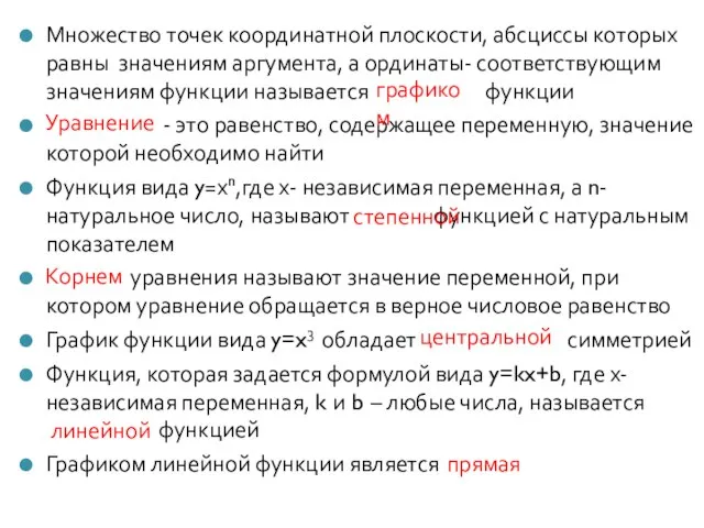 Множество точек координатной плоскости, абсциссы которых равны значениям аргумента, а ординаты- соответствующим