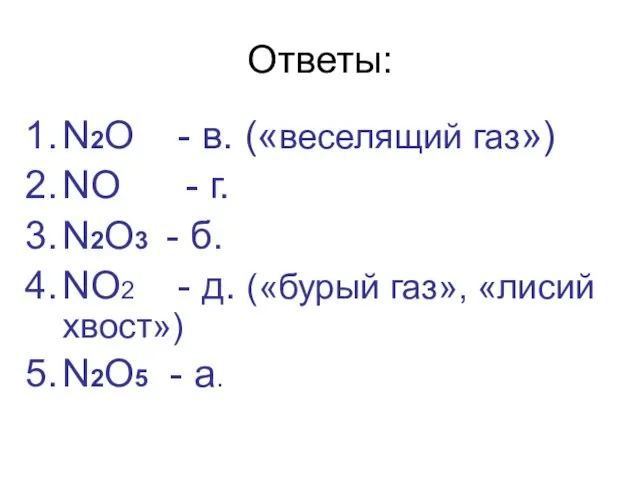 Ответы: N2O - в. («веселящий газ») NO - г. N2O3 - б.