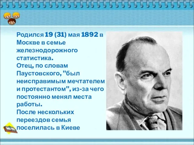 Родился 19 (31) мая 1892 в Москве в семье железнодорожного статистика. Отец,