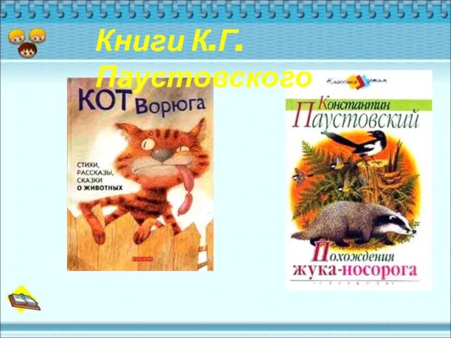 Книги К.Г.Паустовского