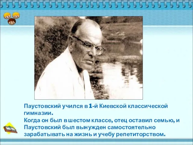 Паустовский учился в 1-й Киевской классической гимназии. Когда он был в шестом