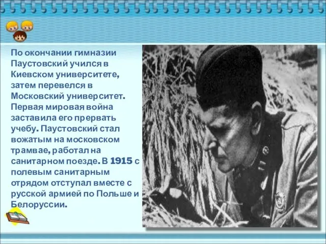 По окончании гимназии Паустовский учился в Киевском университете, затем перевелся в Московский