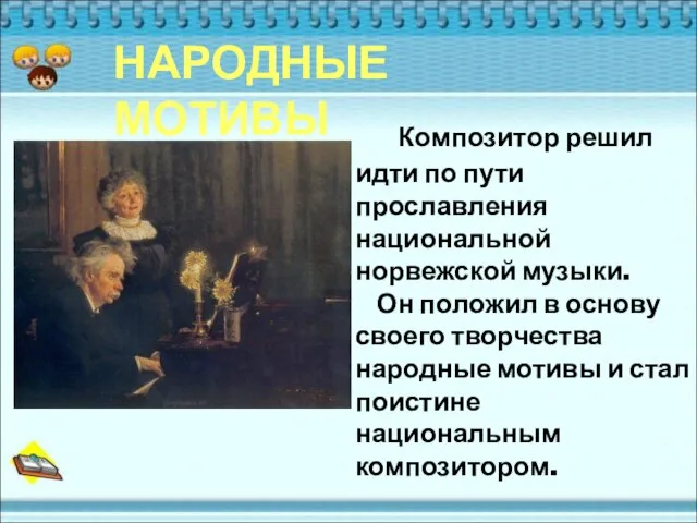 Композитор решил идти по пути прославления национальной норвежской музыки. Он положил в