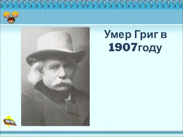 Умер Григ в 1907году