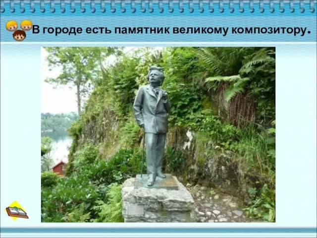 В городе есть памятник великому композитору.