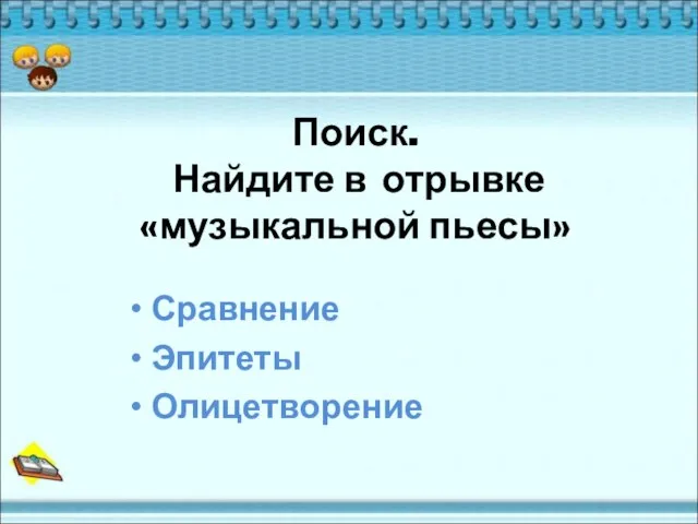 Поиск. Найдите в отрывке «музыкальной пьесы» Сравнение Эпитеты Олицетворение