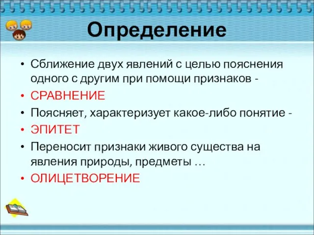 Определение Сближение двух явлений с целью пояснения одного с другим при помощи