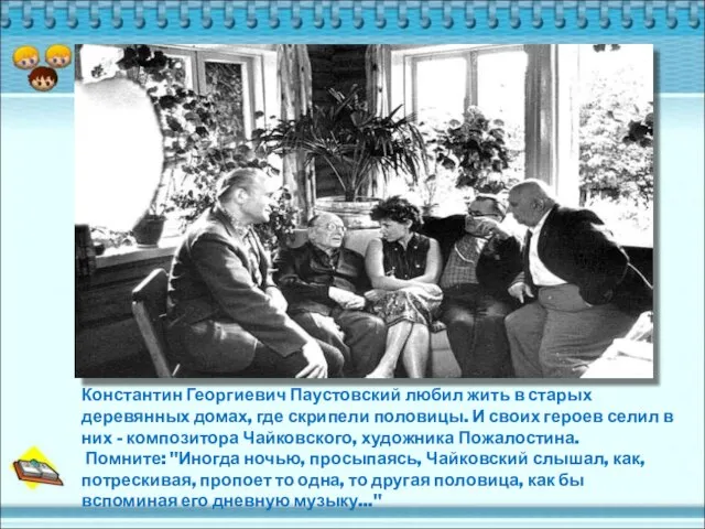 Константин Георгиевич Паустовский любил жить в старых деревянных домах, где скрипели половицы.