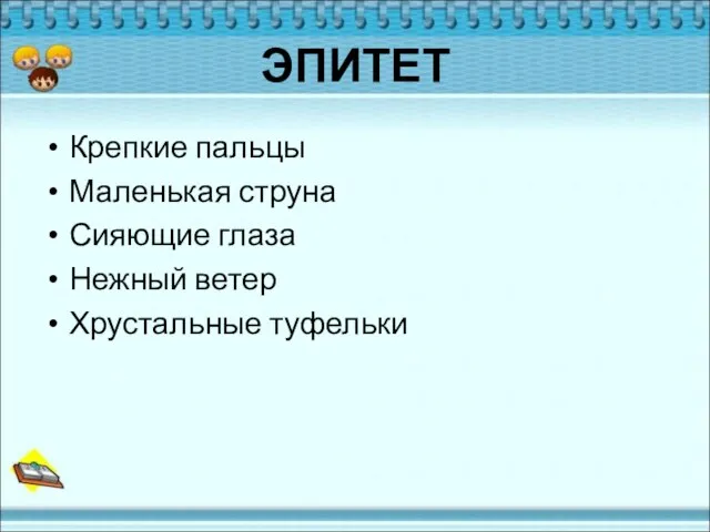 ЭПИТЕТ Крепкие пальцы Маленькая струна Сияющие глаза Нежный ветер Хрустальные туфельки