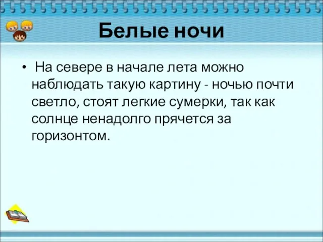 Белые ночи На севере в начале лета можно наблюдать такую картину -