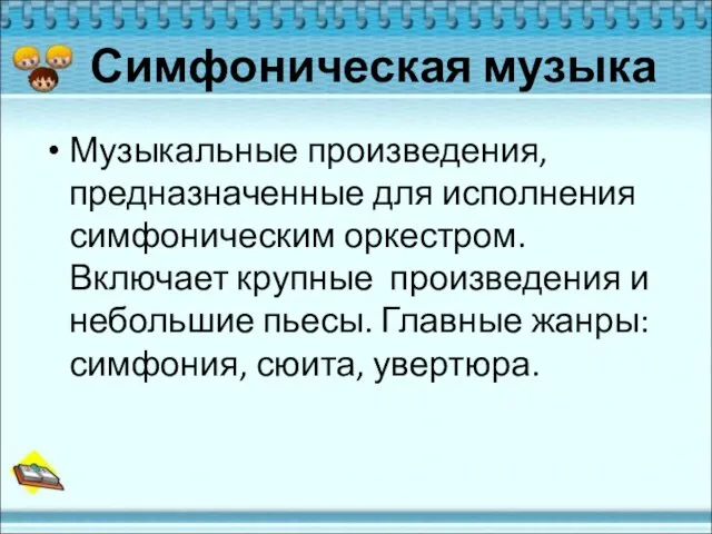 Симфоническая музыка Музыкальные произведения, предназначенные для исполнения симфоническим оркестром. Включает крупные произведения