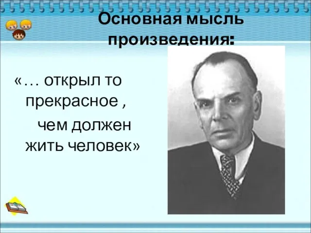 Основная мысль произведения: «… открыл то прекрасное , чем должен жить человек»