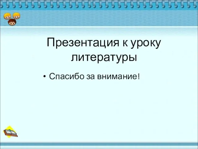 Презентация к уроку литературы Спасибо за внимание!