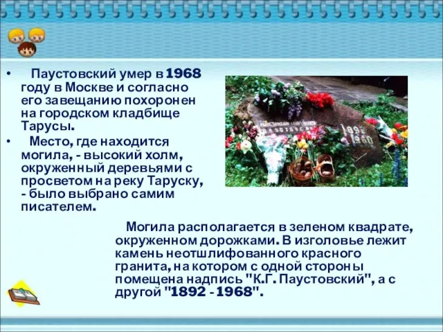 Паустовский умер в 1968 году в Москве и согласно его завещанию похоронен