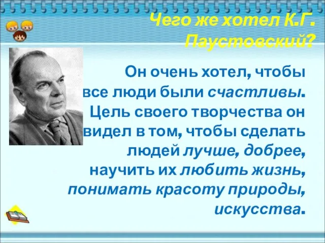 Чего же хотел К.Г.Паустовский? Он очень хотел, чтобы все люди были счастливы.