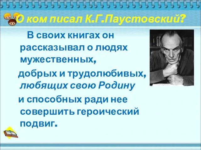 О ком писал К.Г.Паустовский? В своих книгах он рассказывал о людях мужественных,