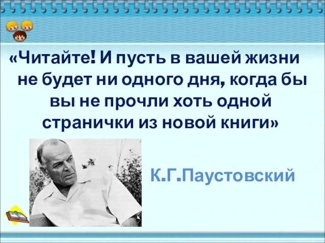 «Читайте! И пусть в вашей жизни не будет ни одного дня, когда