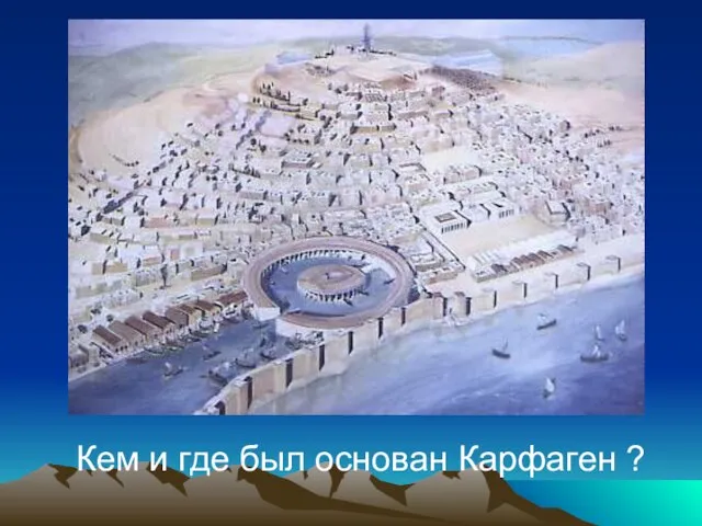 Кем и где был основан Карфаген ?