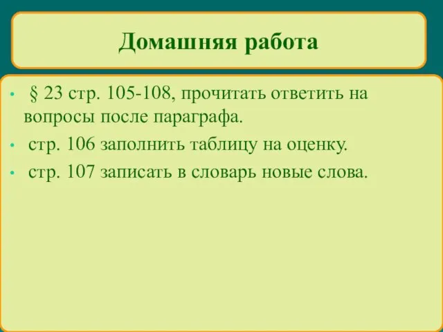 § 23 стр. 105-108, прочитать ответить на вопросы после параграфа. стр. 106