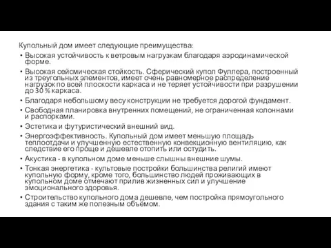 Купольный дом имеет следующие преимущества: Высокая устойчивость к ветровым нагрузкам благодаря аэродинамической