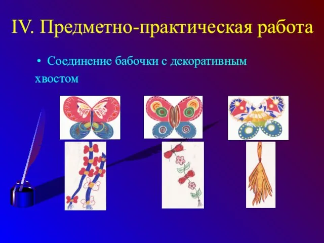IV. Предметно-практическая работа Соединение бабочки с декоративным хвостом