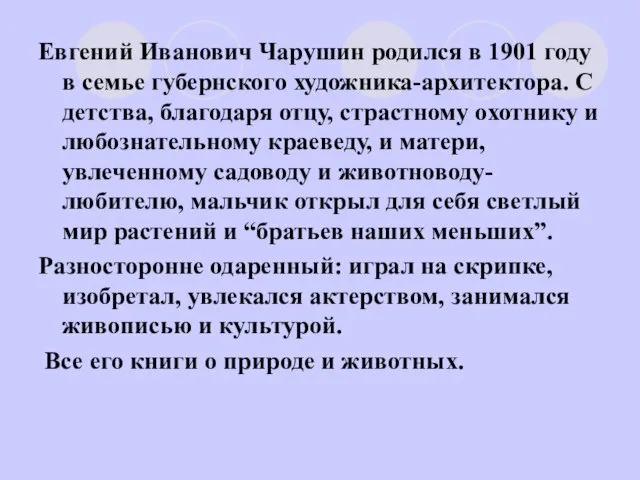 Евгений Иванович Чарушин родился в 1901 году в семье губернского художника-архитектора. С