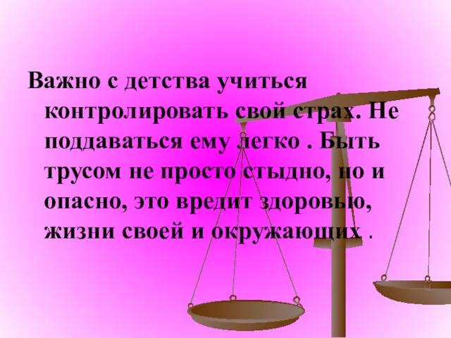 Важно с детства учиться контролировать свой страх. Не поддаваться ему легко .