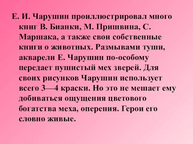 Е. И. Чарушин проиллюстрировал много книг В. Бианки, М. Пришвина, С. Маршака,