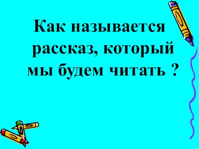 Как называется рассказ, который мы будем читать ?