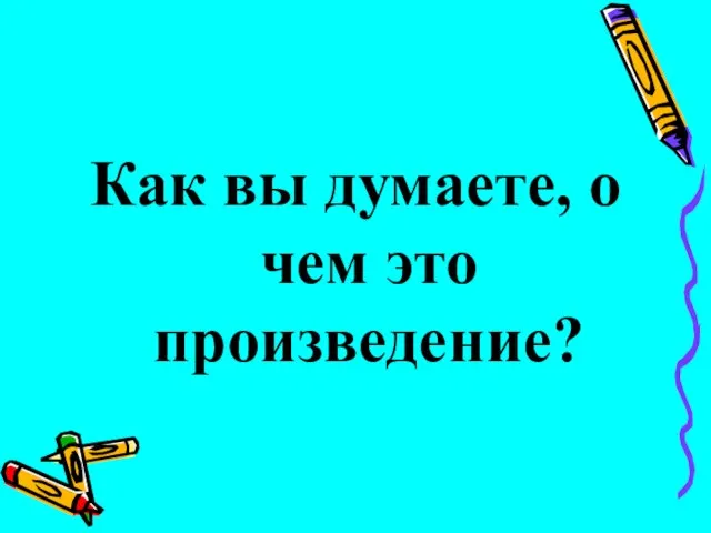 Как вы думаете, о чем это произведение?