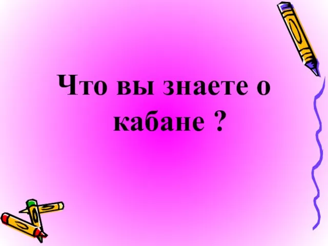 Что вы знаете о кабане ?