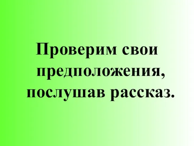 Проверим свои предположения, послушав рассказ.