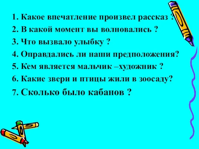 1. Какое впечатление произвел рассказ ? 2. В какой момент вы волновались