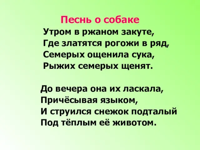 Песнь о собаке Утром в ржаном закуте, Где златятся рогожи в ряд,