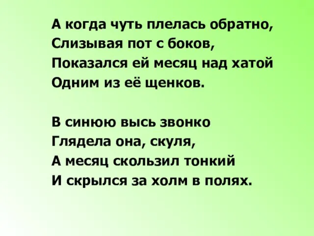 А когда чуть плелась обратно, Слизывая пот с боков, Показался ей месяц