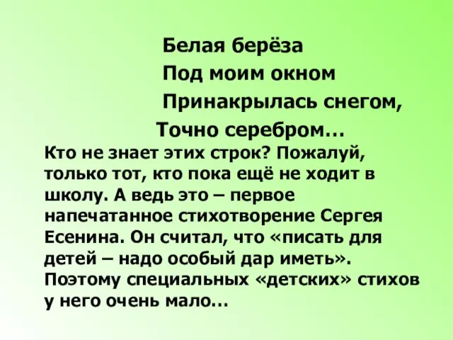 Белая берёза Под моим окном Принакрылась снегом, Точно серебром… Кто не знает